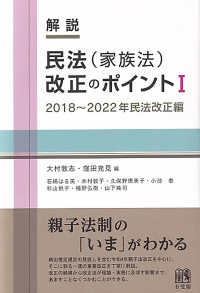 解説　民法（家族法）改正のポイント 〈１〉 ２０１８～２０２２年民法改正編
