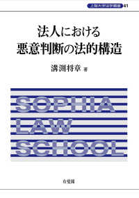 法人における悪意判断の法的構造 上智大学法学叢書