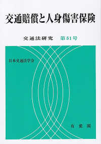 交通法研究<br> 交通賠償と人身傷害保険