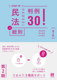 ＳＴＡＲＴ　ＵＰ民法 〈１〉 - 判例３０！ 総則 （第２版）