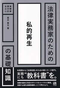 法律実務家のための私的再生の基礎知識 法律実務家のための基礎知識