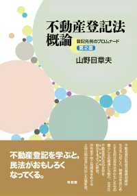 不動産登記法概論〔第2版〕 - 登記先例のプロムナード 単行本
