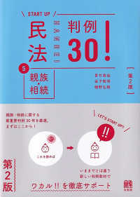 ＳＴＡＲＴ　ＵＰ　民法５親族・相続　判例３０！ （第２版）