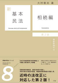 新基本民法8　相続編〔第2版〕 - 遺産管理の法 単行本