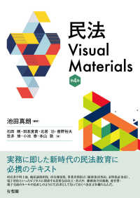 民法Visual Materials〔第4版〕 単行本