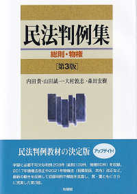 民法判例集　総則・物権〔第3版〕 単行本