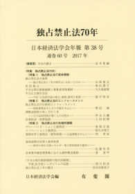 日本経済法学会年報 〈第３８号（２０１７）〉 独占禁止法７０年