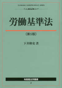 労働基準法 有斐閣法学叢書 （第５版）