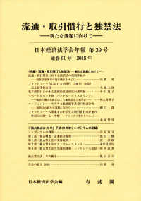 日本経済法学会年報 〈第３９号（２０１８）〉 流通・取引慣行と独禁法－新たな課題に向けてー