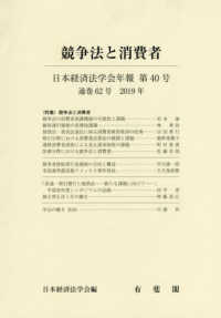日本経済法学会年報 〈第４０号（２０１９）〉 競争法と消費者