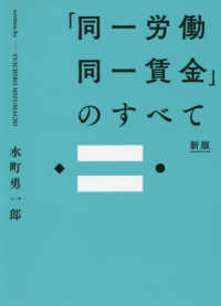 「同一労働同一賃金」のすべて （新版）