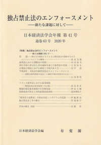 日本経済法学会年報 〈第４１号（２０２０）〉 独占禁止法のエンフォースメントー新たな課題に対してー