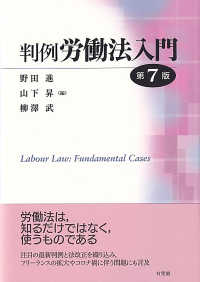判例労働法入門 （第７版）