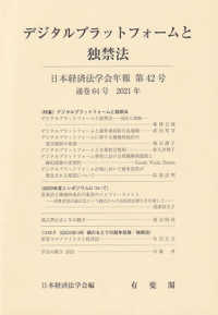 日本経済法学会年報 〈第４２号（２０２１）〉 デジタルプラットフォームと独禁法