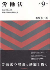 労働法 （第９版）
