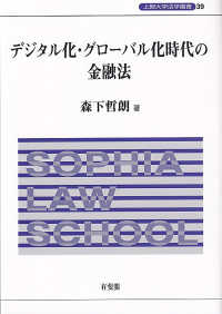 上智大学法学叢書<br> デジタル化・グローバル化時代の金融法