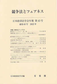 日本経済法学会年報 〈第４３号（２０２２）〉 競争法とフェアネス