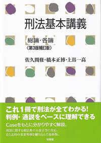 刑法基本講義　総論・各論 （第３版補訂版）
