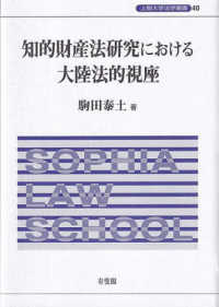 知的財産法研究における大陸法的視座 上智大学法学叢書