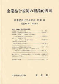 日本経済法学会年報 〈第４４号（２０２３）〉 企業結合規制の理論的課題
