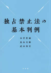 独占禁止法の基本判例 単行本