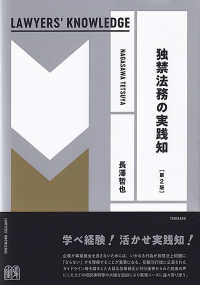 独禁法務の実践知 ＬＡＷＹＥＲＳ’　ＫＮＯＷＬＥＤＧＥ （第２版）