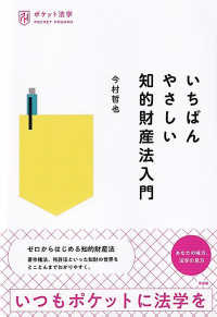 いちばんやさしい知的財産法入門 ポケット法学