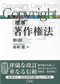 標準著作権法 （第６版）