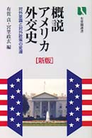 概説アメリカ外交史 - 対外意識と対外政策の変遷 有斐閣選書 （新版）