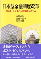 有斐閣選書<br> 日本型金融制度改革―ポスト・ビッグバンの金融システム