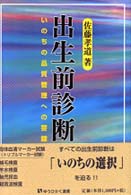 出生前診断 - いのちの品質管理への警鐘 有斐閣選書