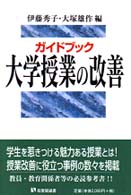 有斐閣選書<br> ガイドブック　大学授業の改善