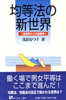 有斐閣選書<br> 均等法の新世界―二重基準から共通基準へ