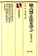 独占禁止法を学ぶ - 経済憲法入門 有斐閣選書 （第４版）