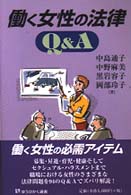 働く女性の法律Ｑ＆Ａ 有斐閣選書