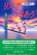 リスクとつきあう - 危険な時代のコミュニケーション 有斐閣選書