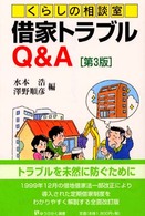 借家トラブルＱ＆Ａ - くらしの相談室 有斐閣選書 （第３版）