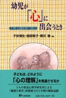 幼児が「心」に出会うとき - 発達心理学から見た縦割り保育 有斐閣選書