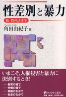 性差別と暴力 - 続・性の法律学 有斐閣選書