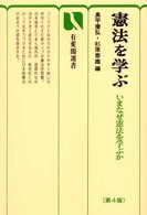 憲法を学ぶ / 奥平 康弘/杉原 泰雄【編】 - 紀伊國屋書店ウェブストア
