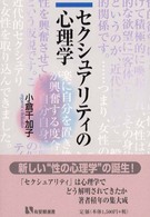 セクシュアリティの心理学 有斐閣選書