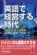 英語で経営する時代 - 日本企業の挑戦 有斐閣選書