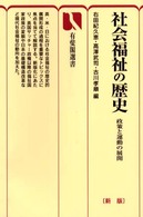 社会福祉の歴史 - 政策と運動の展開 有斐閣選書 （新版）