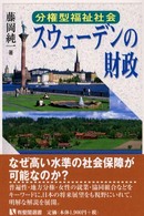 分権型福祉社会スウェーデンの財政 有斐閣選書