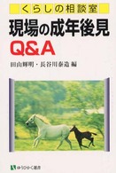 有斐閣選書<br> くらしの相談室　現場の成年後見Ｑ＆Ａ