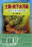 有斐閣選書<br> 土壌・地下水汚染―広がる重金属汚染