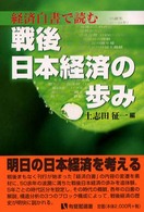 経済白書で読む戦後日本経済の歩み 有斐閣選書