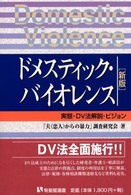 有斐閣選書<br> ドメスティック・バイオレンス―実態・ＤＶ法解説・ビジョン （新版）