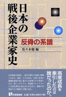 日本の戦後企業家史 - 反骨の系譜 有斐閣選書