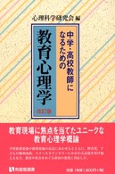 中学・高校教師になるための教育心理学 有斐閣選書 （改訂版）